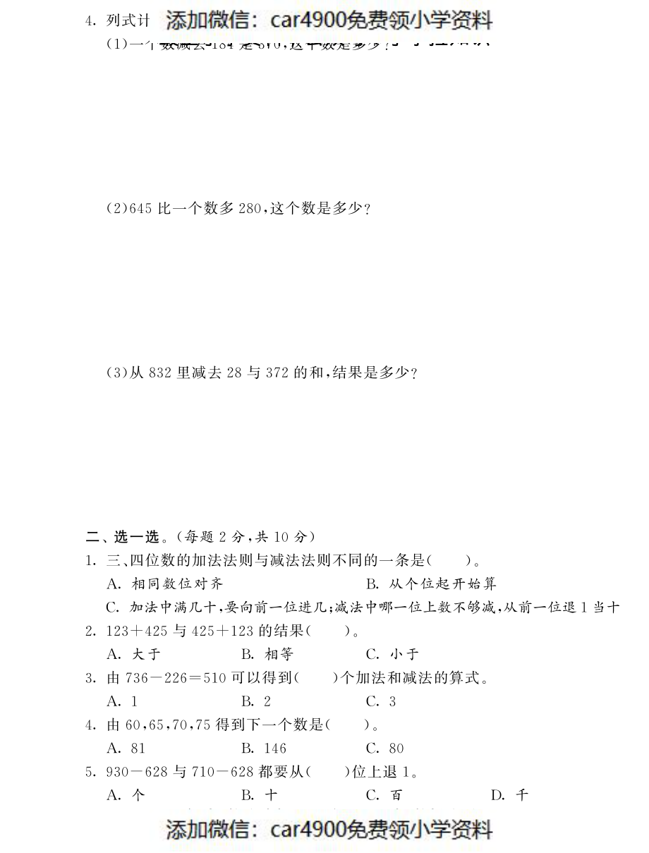 第二、三单元达标测试卷·数学北师大版三上-课课练（网资源）（）.pdf_第2页