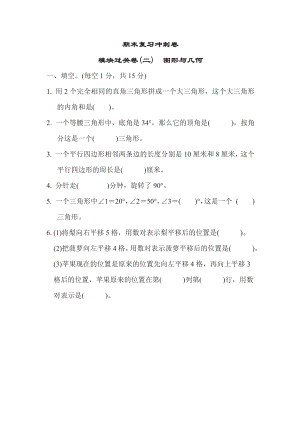 四年级下册数学苏教版期末复习冲刺卷模块过关卷2图形与几何（含答案）.pdf