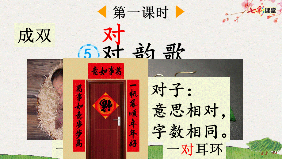 识字5 对韵歌.pptx_第2页