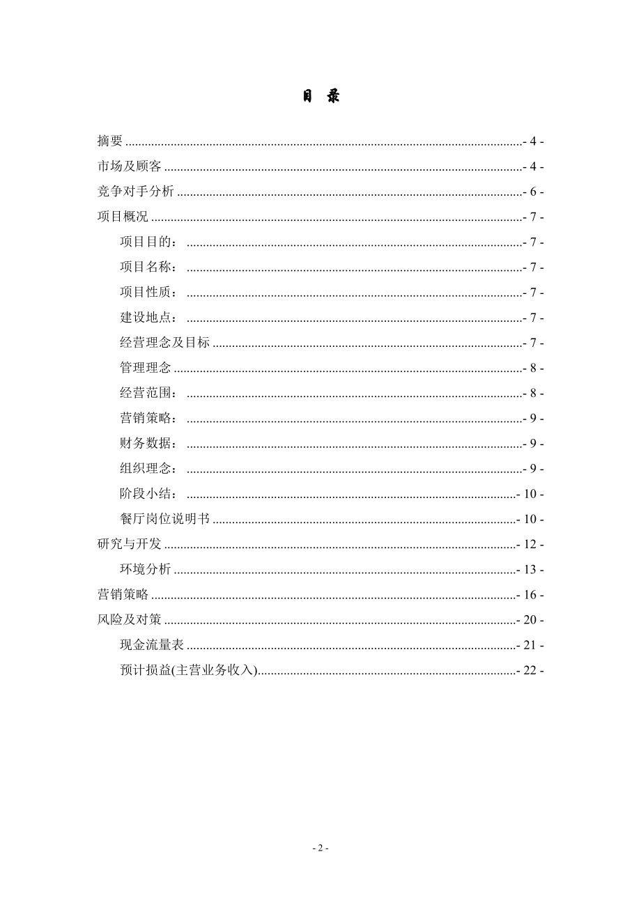 大学生餐饮行业创业计划.doc_第2页