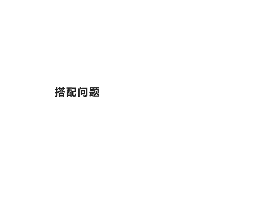 搭配问题.ppt_第1页