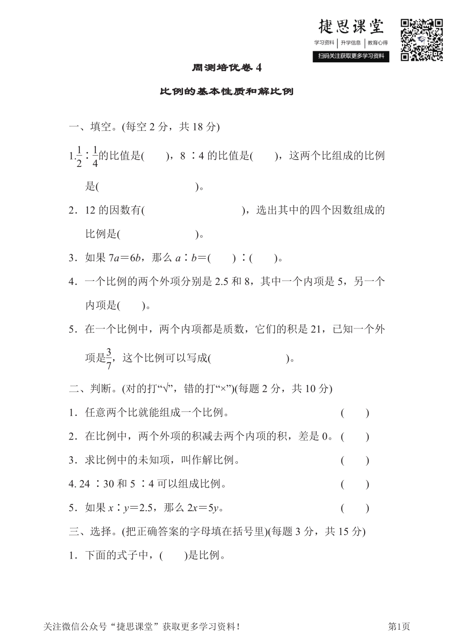 六年级下册数学青岛版周测培优卷4（含答案）.pdf_第1页