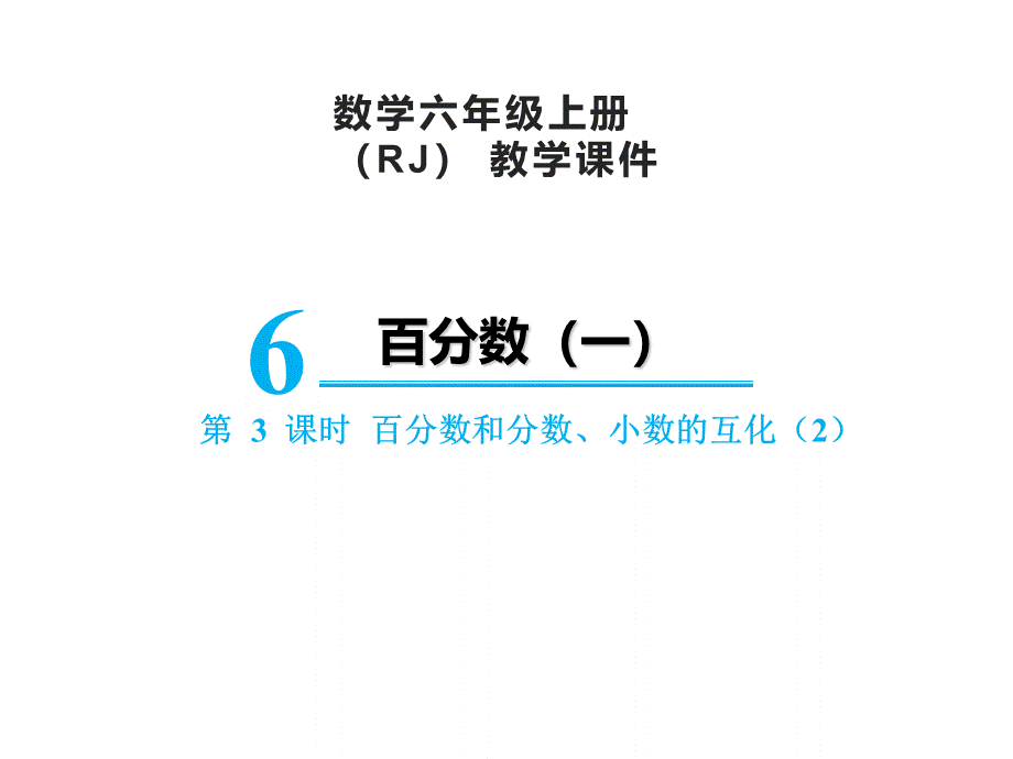 【精品】人教版六年级上册数学课件-第6单元第3课时 百分数和分数、小数的互化（2）.ppt_第1页