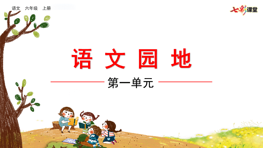 语文园地【优质版】(1).pptx_第2页