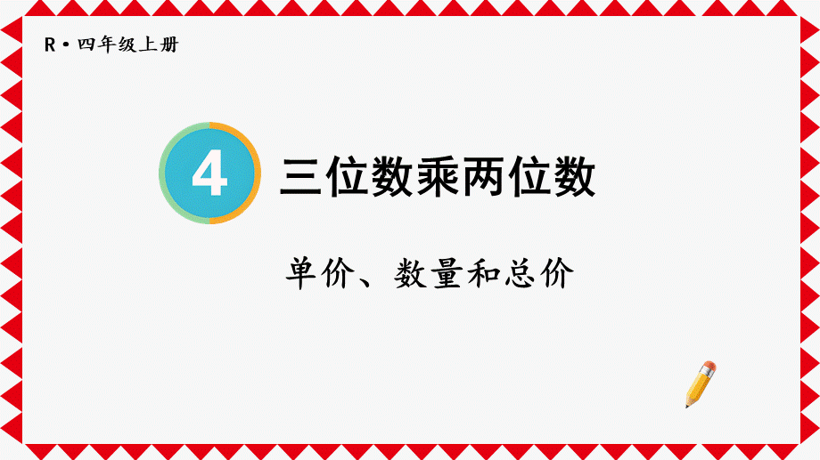 第4课时 单价、数量和总价(1).pptx_第1页