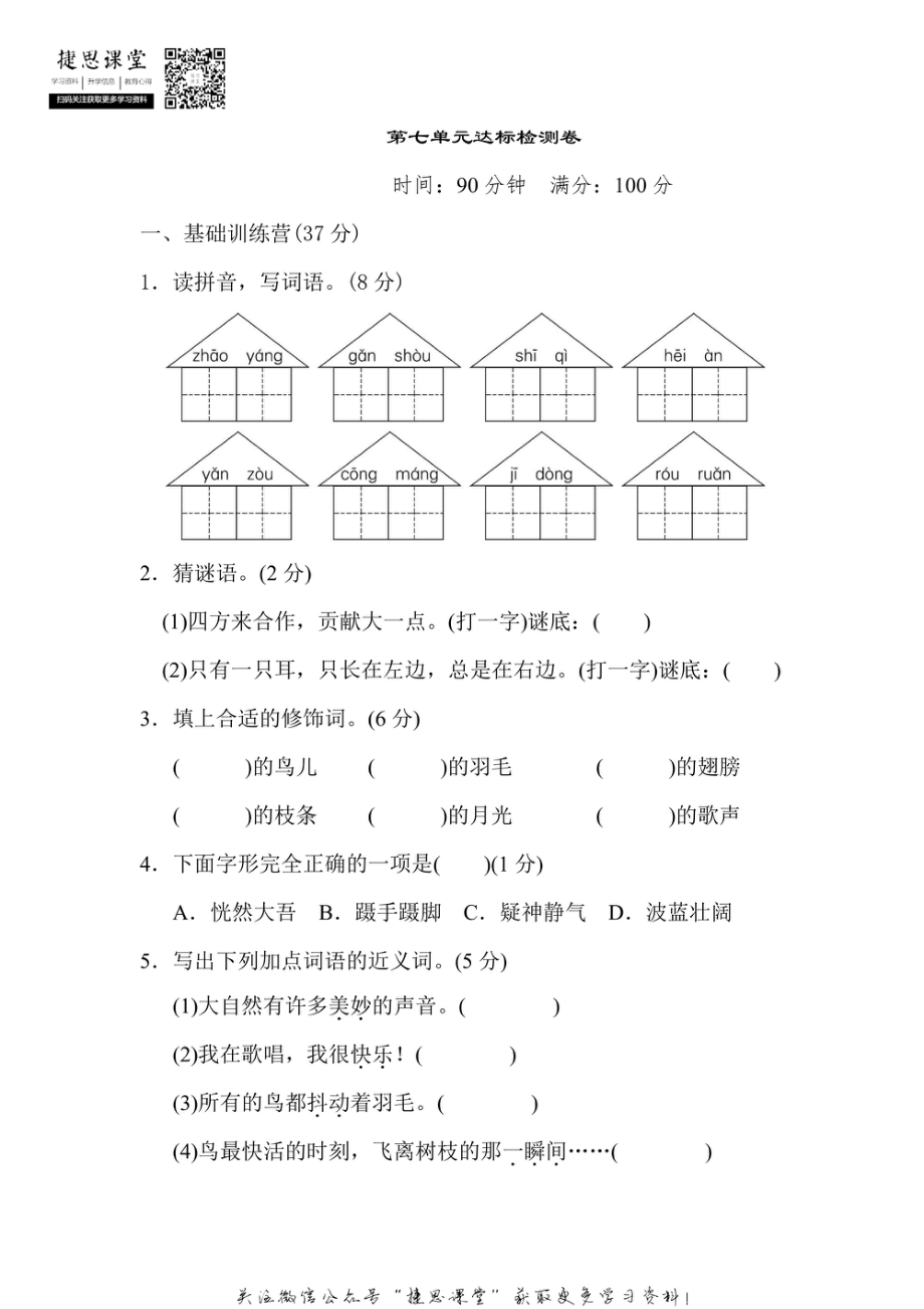 三年级上册语文部编版第7单元达标测试卷1（含答案）.pdf_第1页