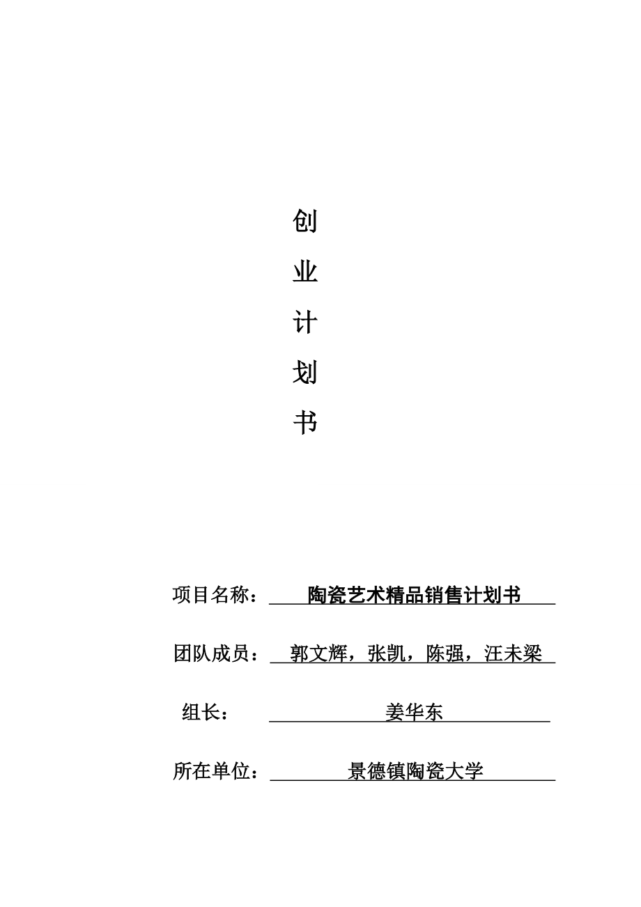 陶瓷艺术精品销售计划书5.doc_第1页