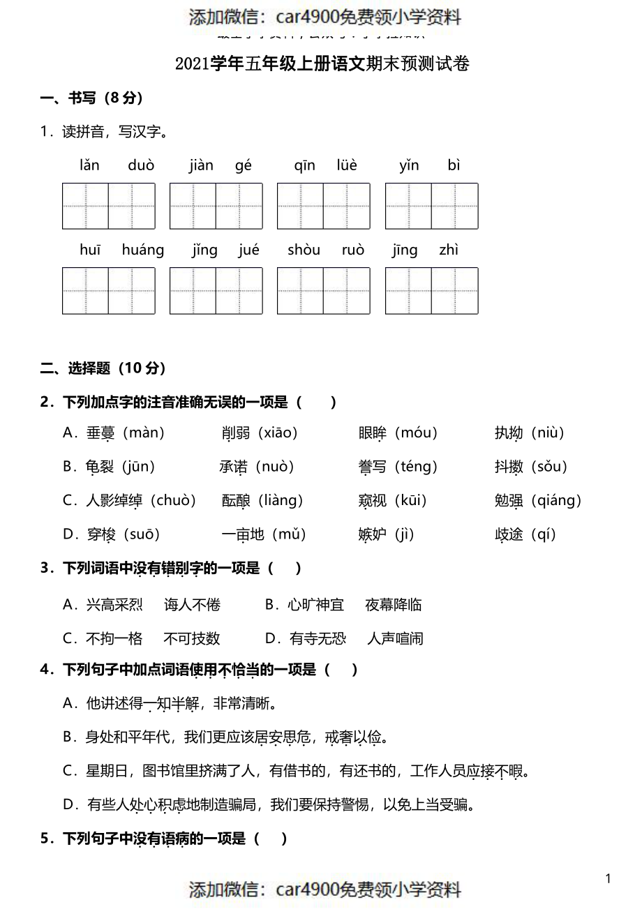 五（上）语文期末真题测试卷.12（）.pdf_第1页