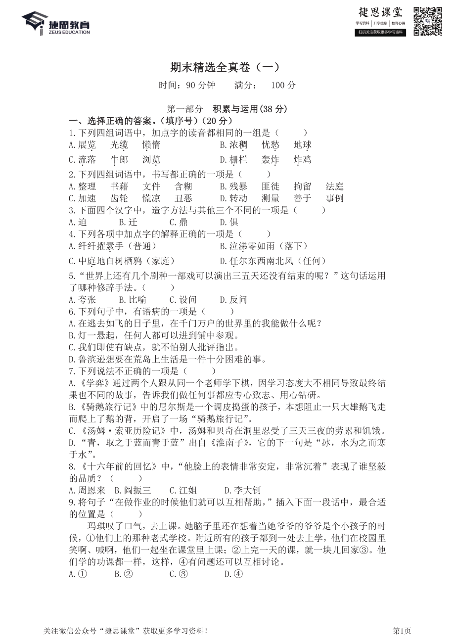 六年级下册语文部编版期末全真卷1（含答案）.pdf_第1页