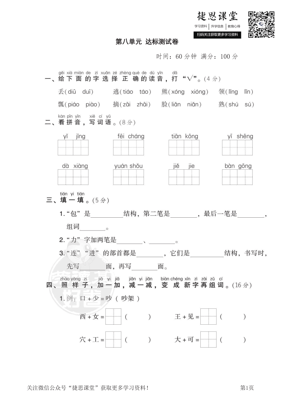 一年级下册语文部编版第4次月考达标检测卷（第7、8单元）（含答案）.pdf_第1页