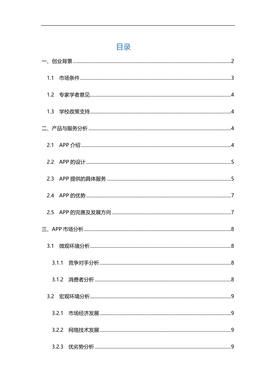 旅游APP创业实施计划书.doc_第2页