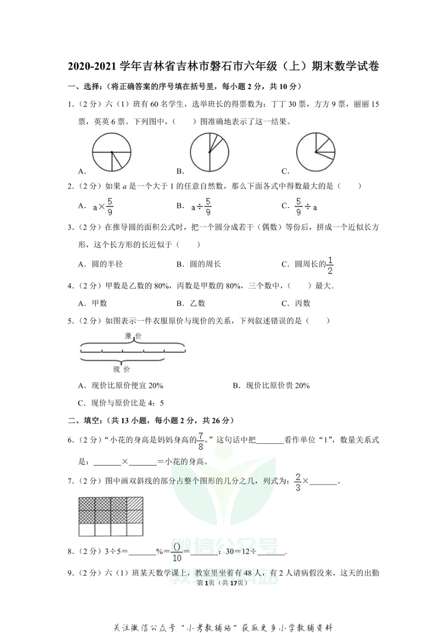 2020-2021学年吉林省吉林市磐石市六年级（上）期末数学试卷.pdf_第1页