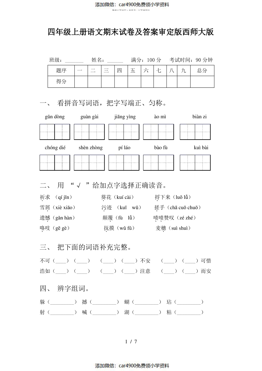 四年级上册语文期末试卷及答案审定版西师大版（）.pdf_第1页