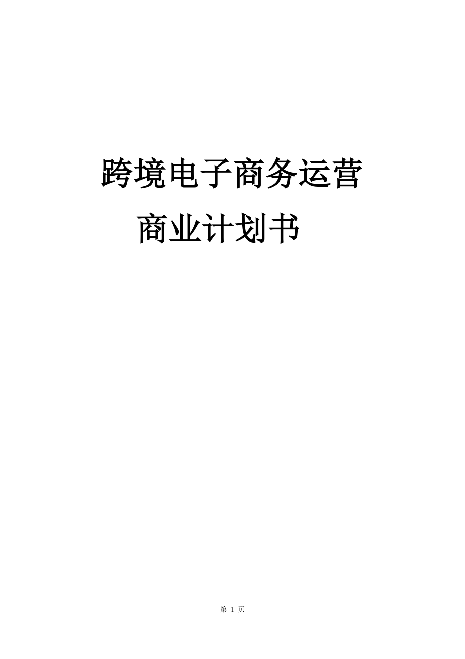 跨境电子商务运营商业计划书(1).docx_第1页