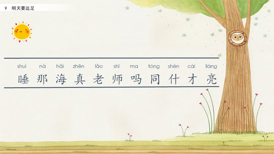 9 明天要远足（名师ppt课件）.pptx_第3页