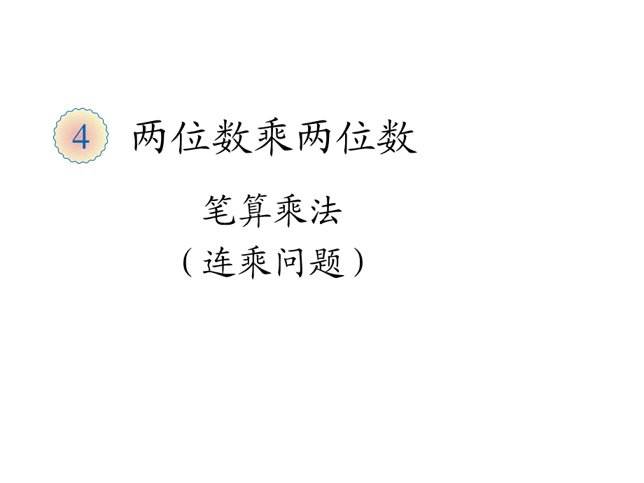 笔算乘法连乘问题.ppt_第1页