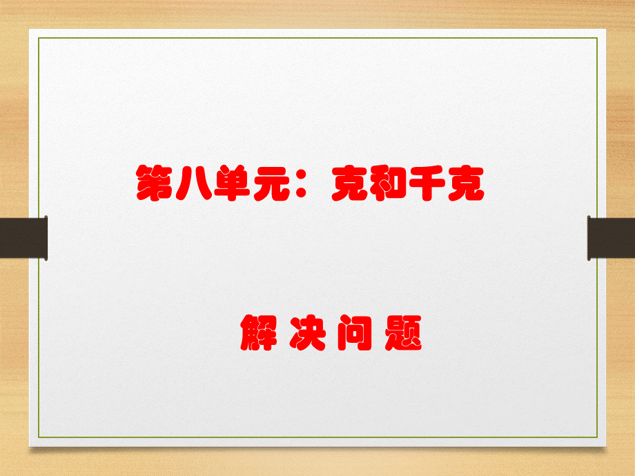 克和千克解决问题.ppt_第1页