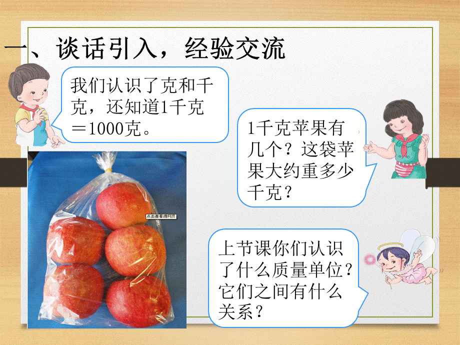 克和千克解决问题.ppt_第2页