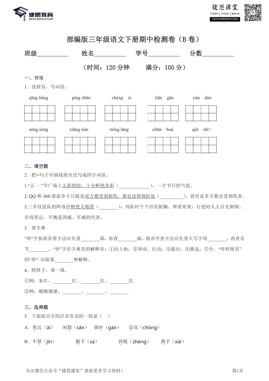 三年级下册语文部编版期中试卷14（含答案）.pdf_第1页