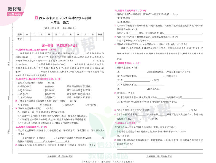 教材帮期末真题卷六年级下册语文人教版陕西专用.pdf_第2页