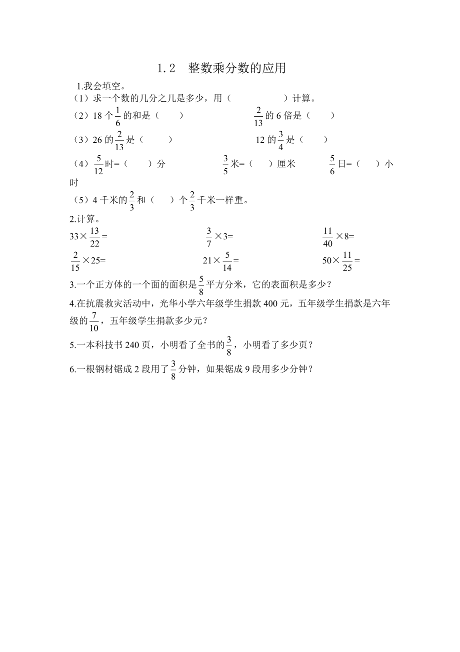 1.2 整数乘分数的应用.doc_第1页