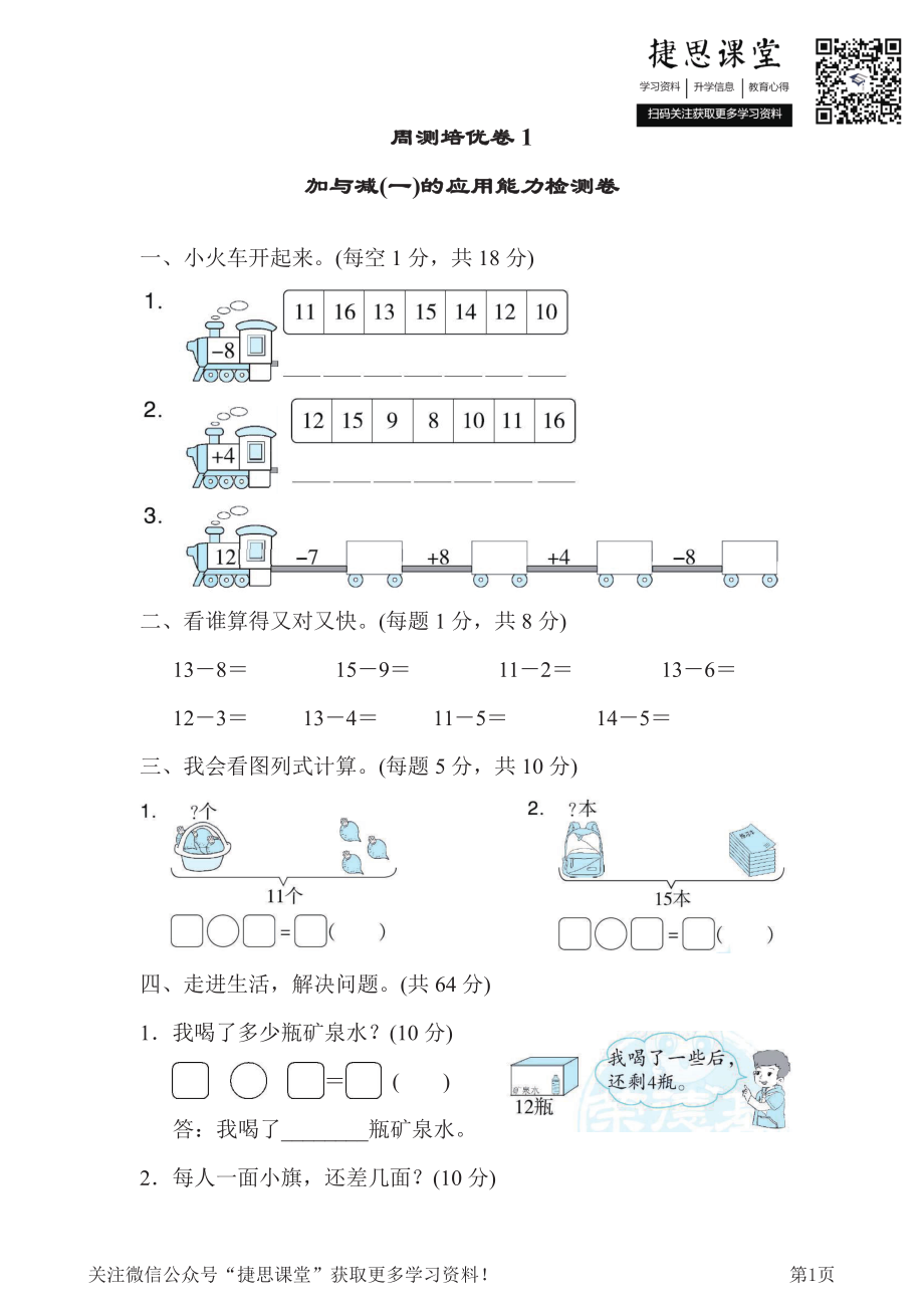 一年级下册数学北师大版周测培优卷2加与减(一)的应用能力检测卷（含答案）.pdf_第1页