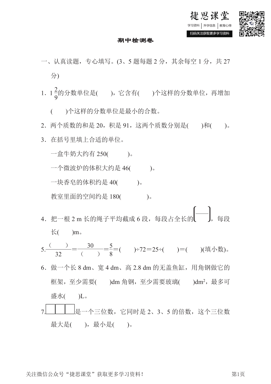 五年级下册数学人教版期中检测卷1（含答案）.pdf_第1页