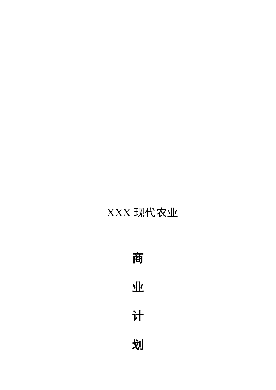 农业商业计划书范文90.doc_第2页