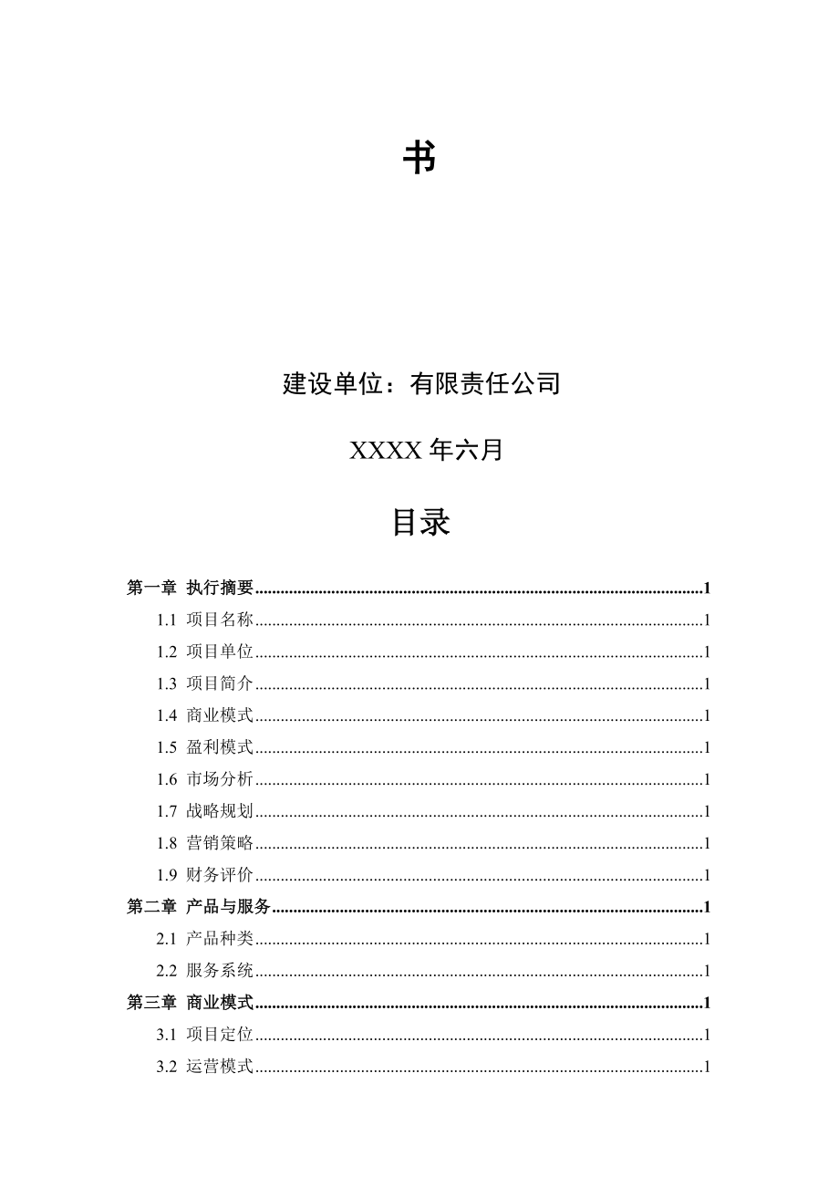 农业商业计划书范文90.doc_第3页