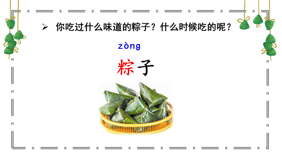 课文10 端午粽.pptx_第1页