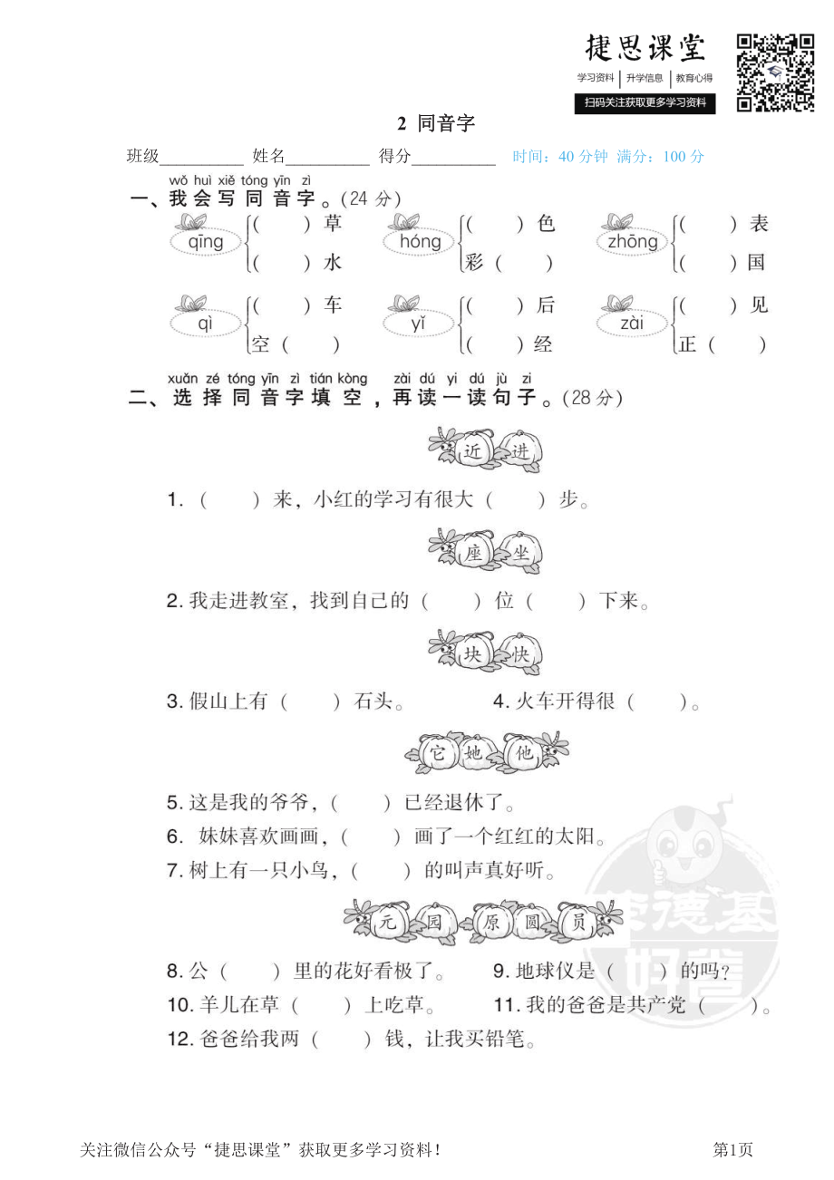 一年级下册语文部编版期末专项测试卷2同音字（含答案）.pdf_第1页