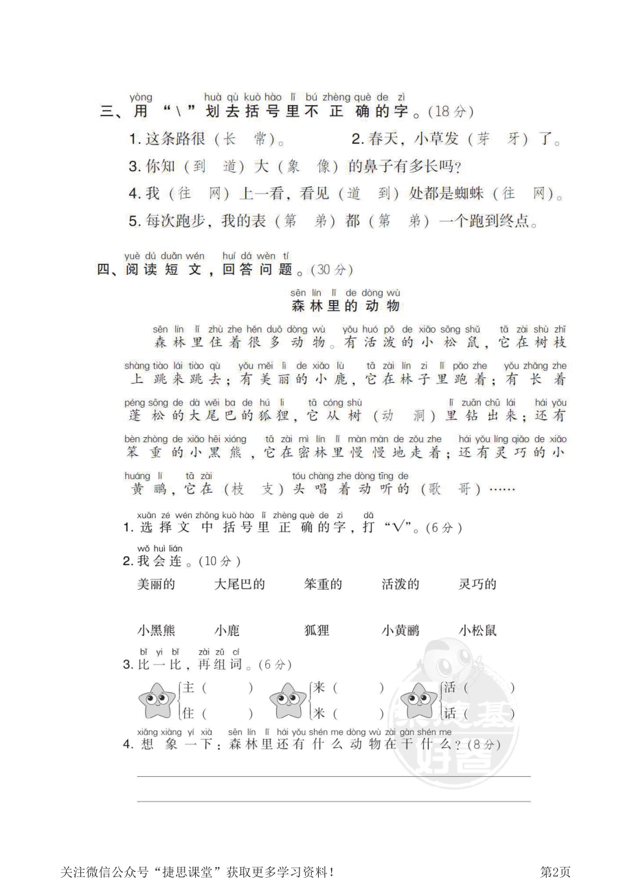 一年级下册语文部编版期末专项测试卷2同音字（含答案）.pdf_第2页