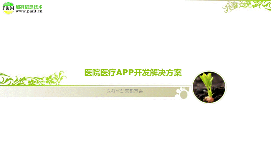 医院医疗APP开发推广解决方案.ppt_第1页