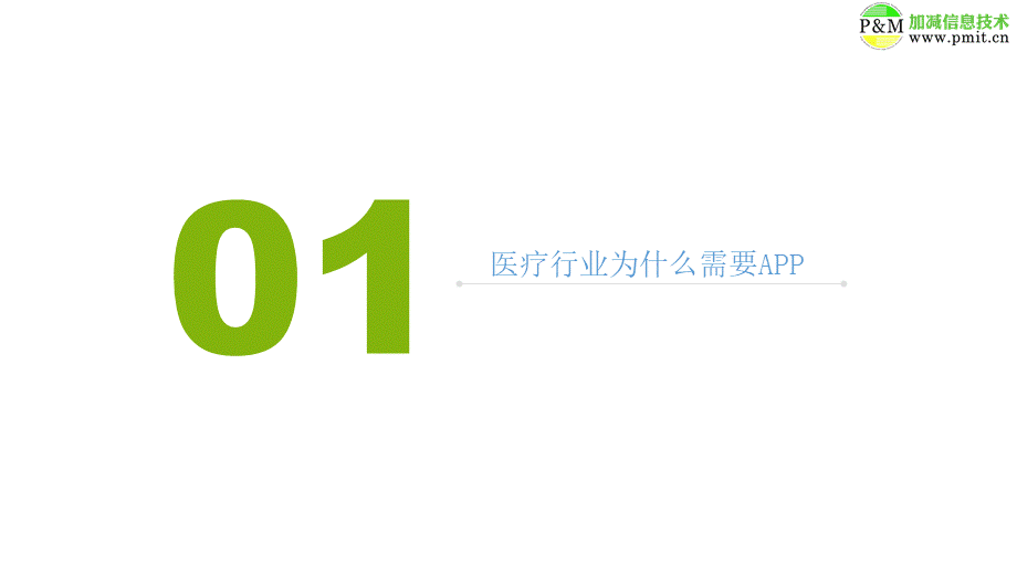 医院医疗APP开发推广解决方案.ppt_第2页