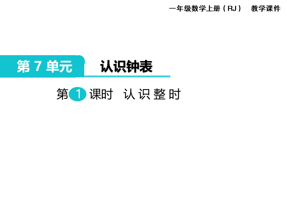 第1课时 认识整时.ppt_第1页