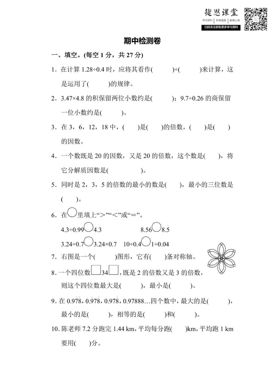 五年级上册数学北师版期中测试卷2（含答案）.pdf_第1页