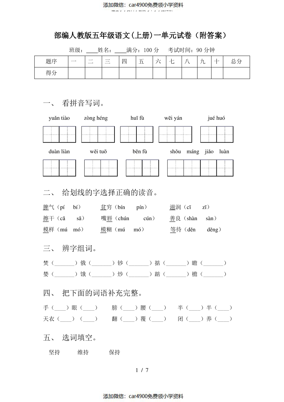 部编人教版五年级语文(上册)一单元试卷(附答案)（）.pdf_第1页