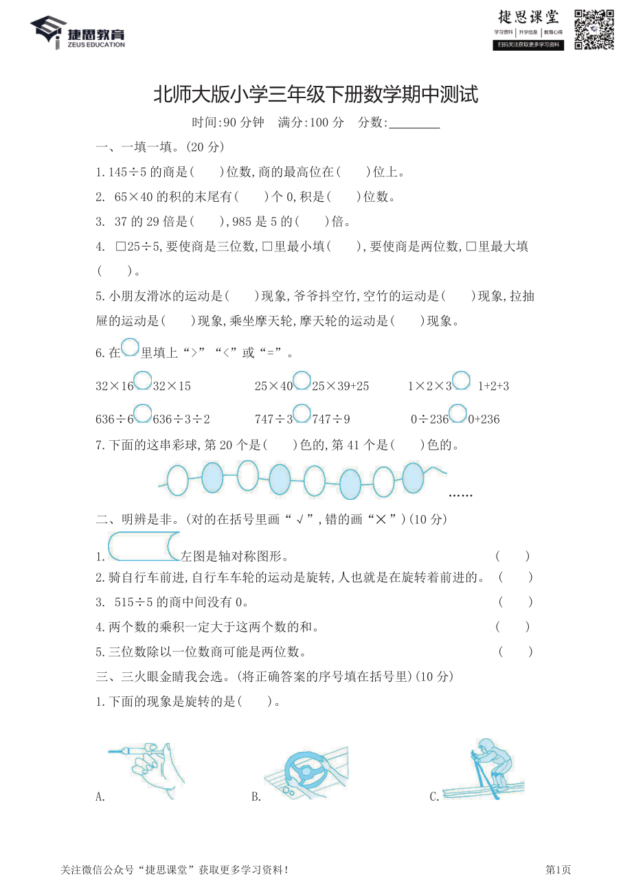 三年级下册数学北师大版期中测试卷1（含详解）.pdf_第1页