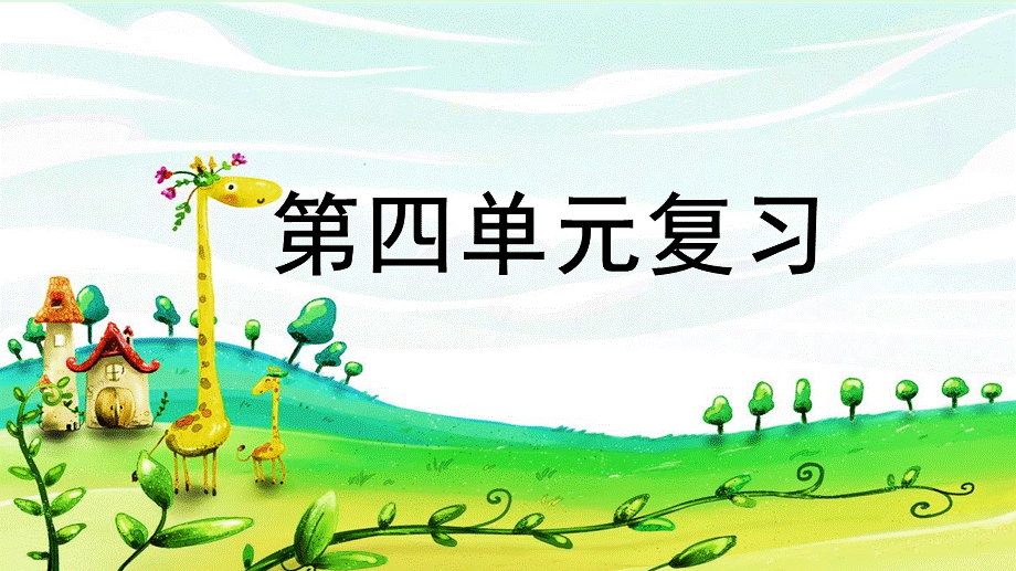 第四单元复习课件(1).pptx_第1页