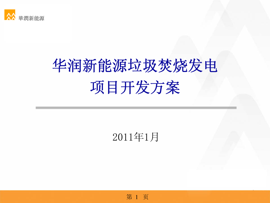 华润新能源垃圾发电项目开发方案.pdf_第1页