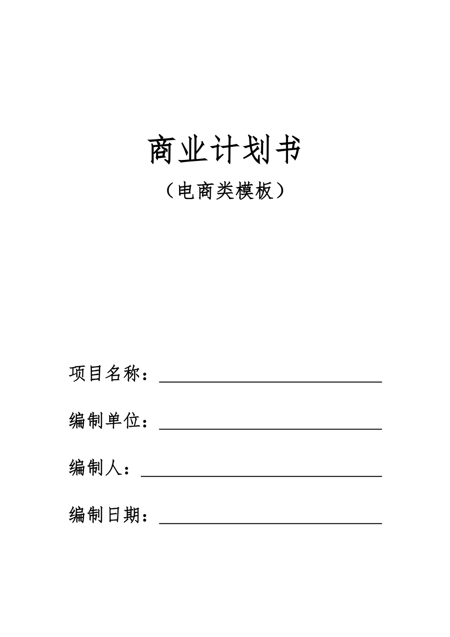 商业计划书模板(电商类).docx_第1页