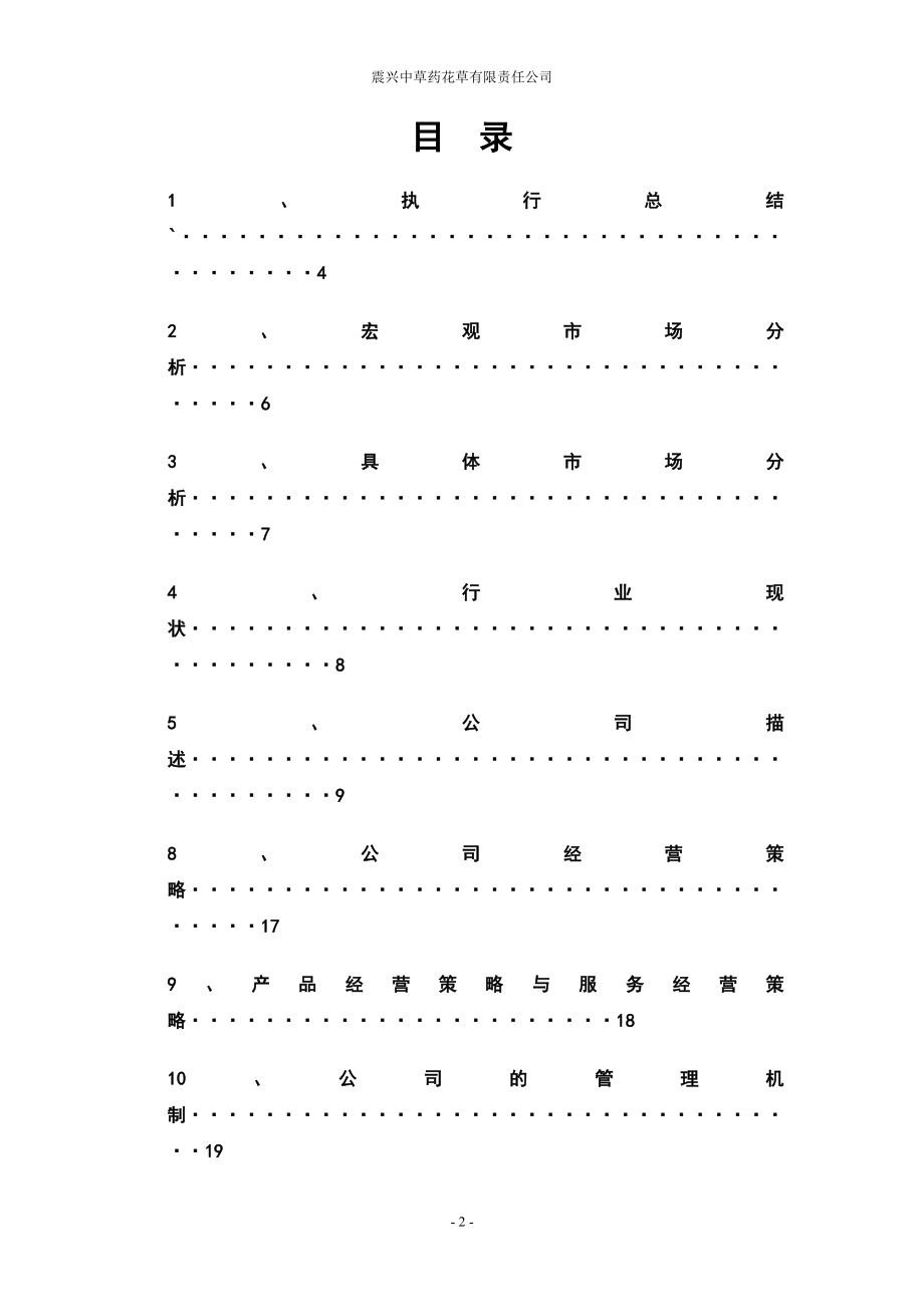 震兴中草药花草有限责任公司计划书.doc_第2页