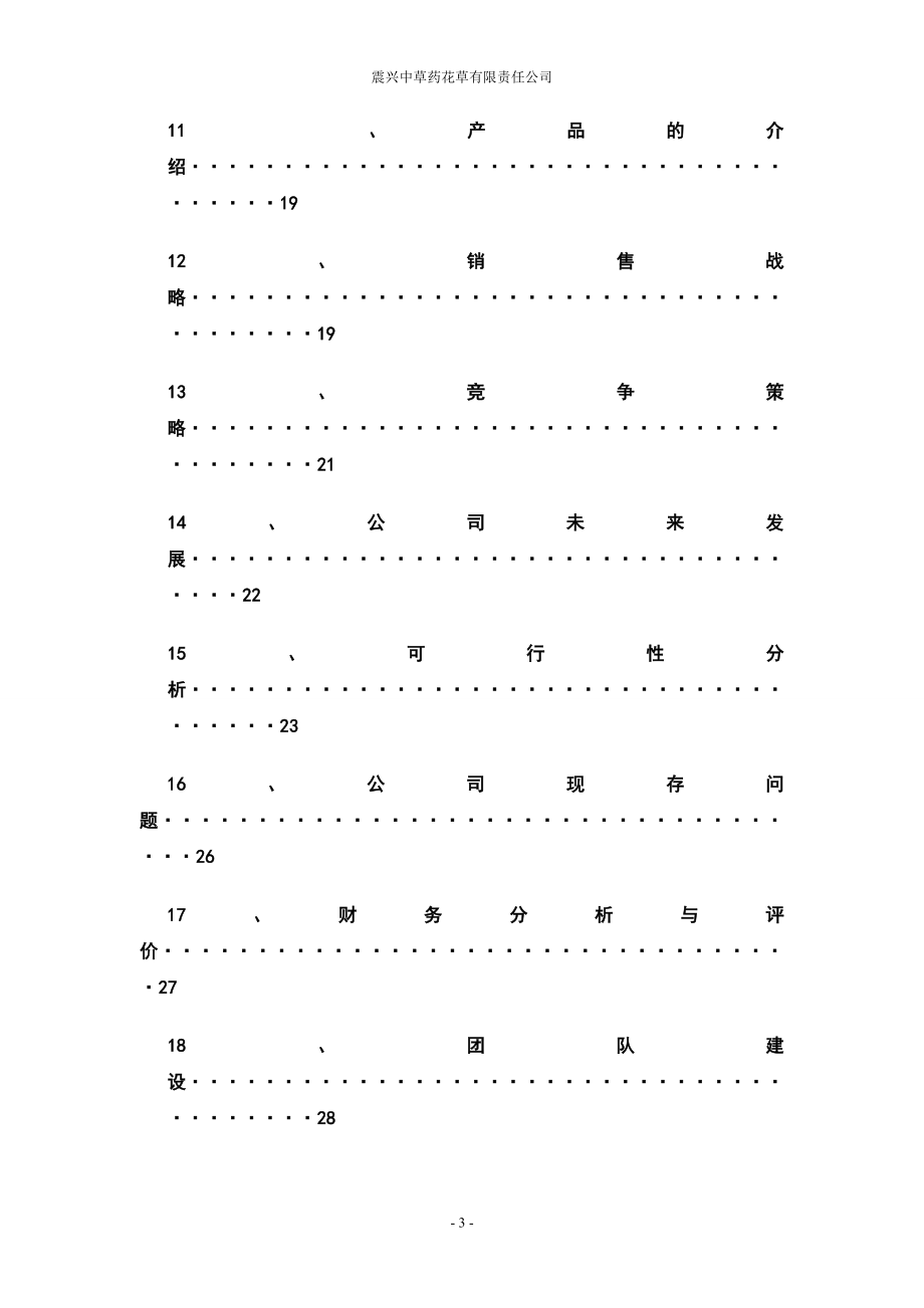 震兴中草药花草有限责任公司计划书.doc_第3页