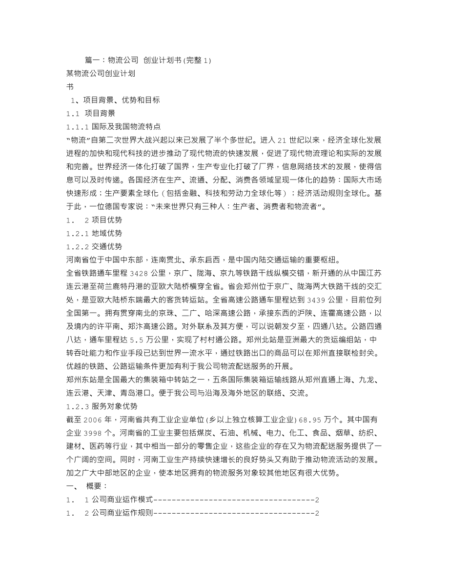 物流企业创业计划书.doc_第1页