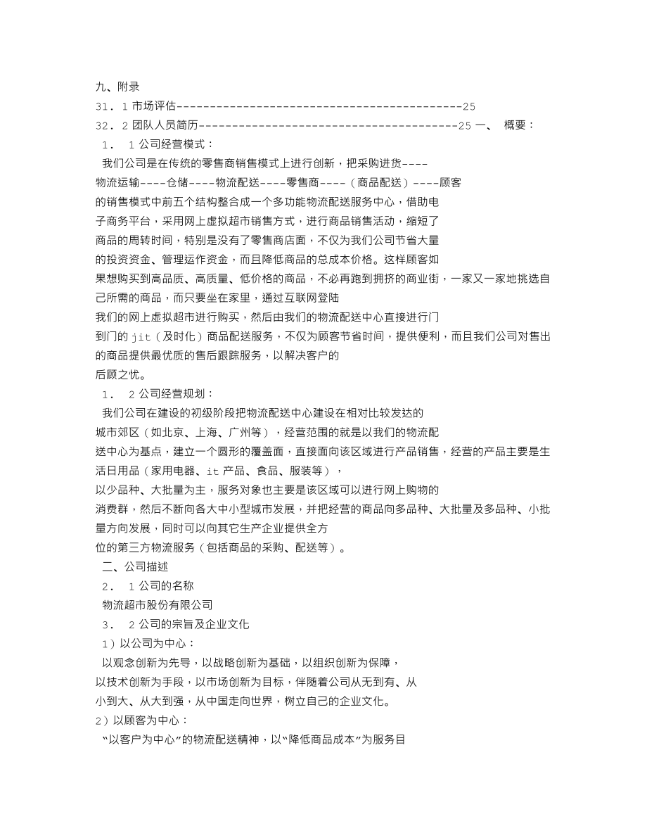 物流企业创业计划书.doc_第3页