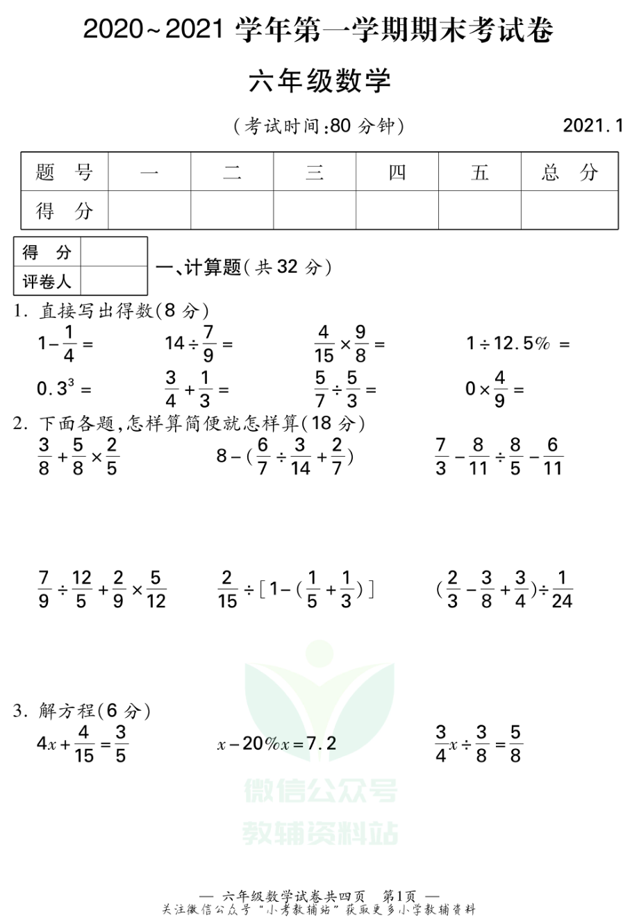 江苏省无锡市宜兴市数学六年级2020-2021学年上学期期末试卷（苏教版）.pdf_第1页