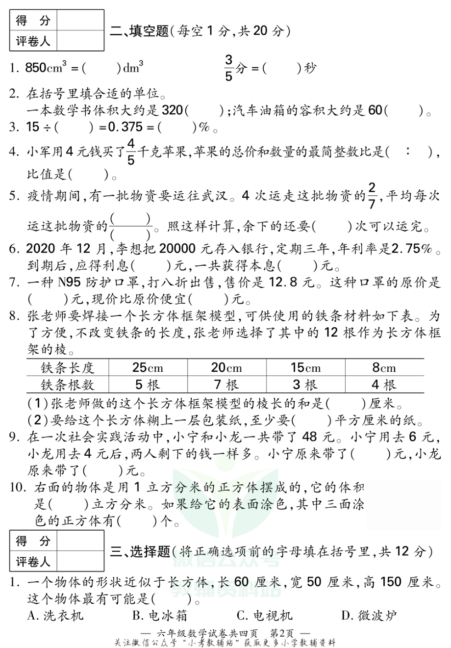 江苏省无锡市宜兴市数学六年级2020-2021学年上学期期末试卷（苏教版）.pdf_第2页