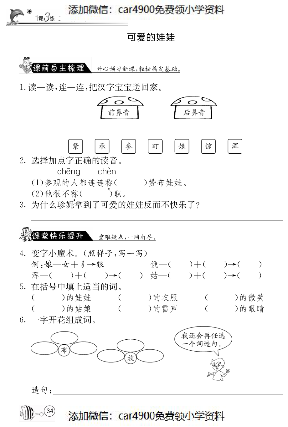 北师大版语文二年级上课课练·6 可爱的娃娃（）.pdf_第1页