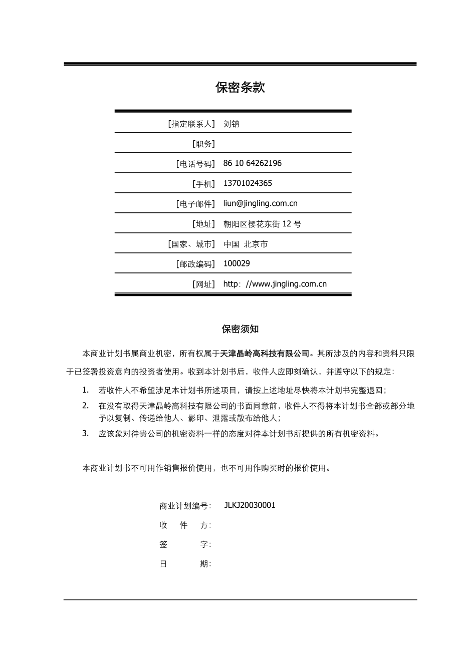 天津晶岭高科技有限公司商业计划书(doc59).doc_第2页