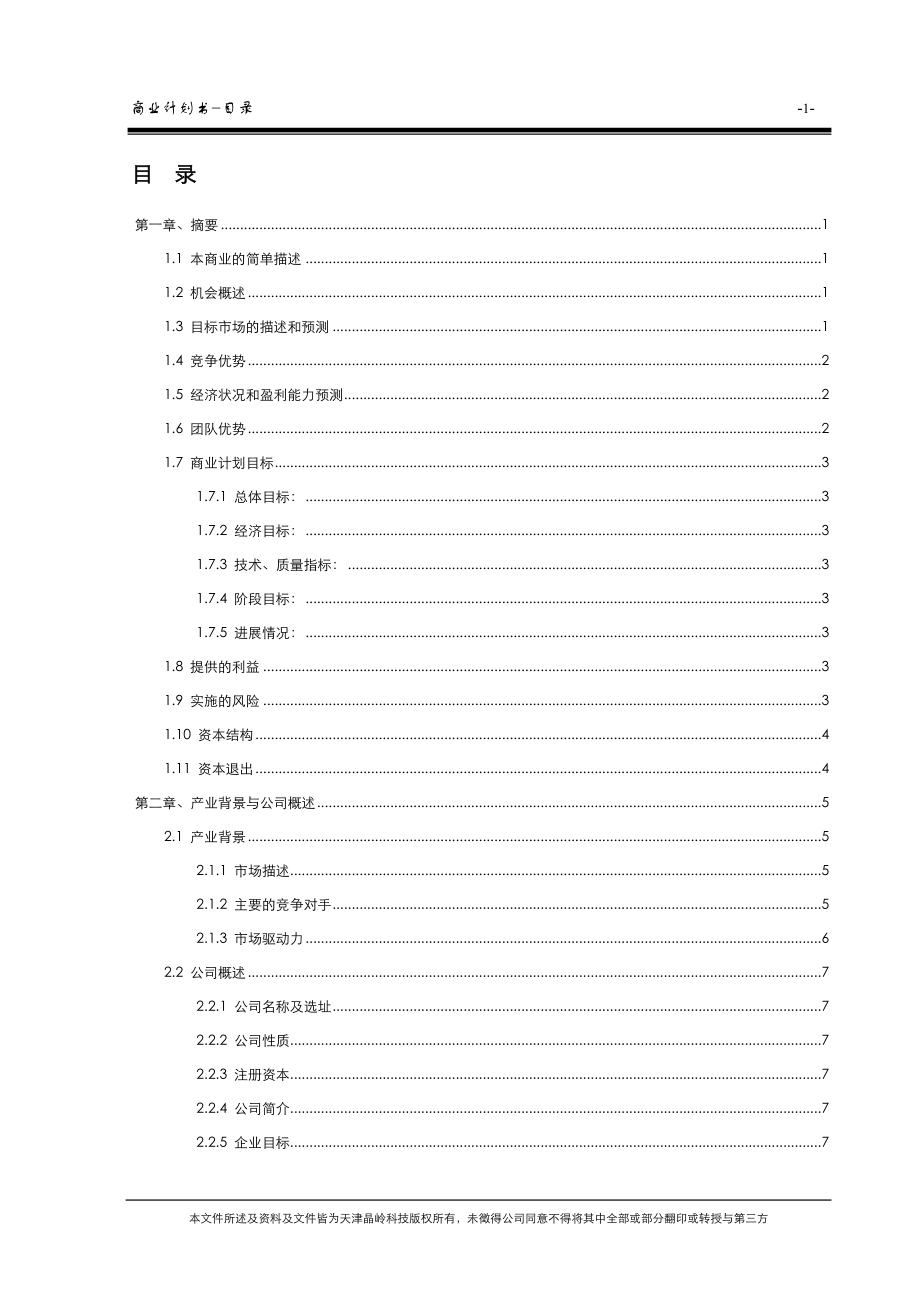 天津晶岭高科技有限公司商业计划书(doc59).doc_第3页